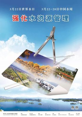 關注水安全 水利部發布2019年“世界水日”與“中國水周”主題宣傳畫及口號